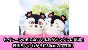 【アイキャッチ】映画ちいかわ 人魚の島のひみつ セイレーンBIGぬいぐるみ（セイレーン）のオンクレ・プライズ景品