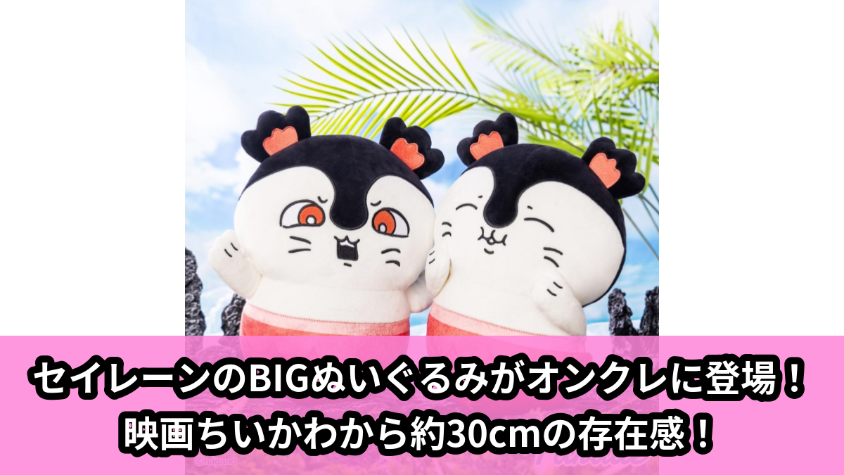 ちいかわ】セイレーンのBIGぬいぐるみがオンクレに登場！映画ちいか
