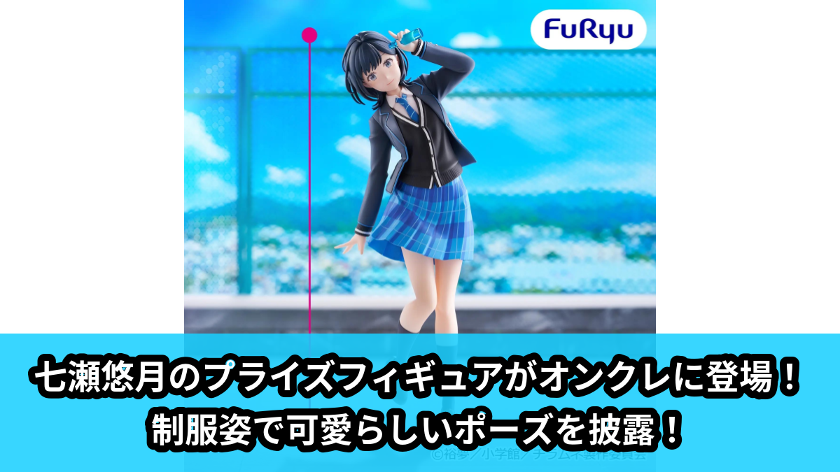 【アイキャッチ】TVアニメ『千歳くんはラムネ瓶のなか』 Trio-Try-iT Figureー七瀬 悠月ー(七瀬 悠月)のオンクレ・プライズ景品