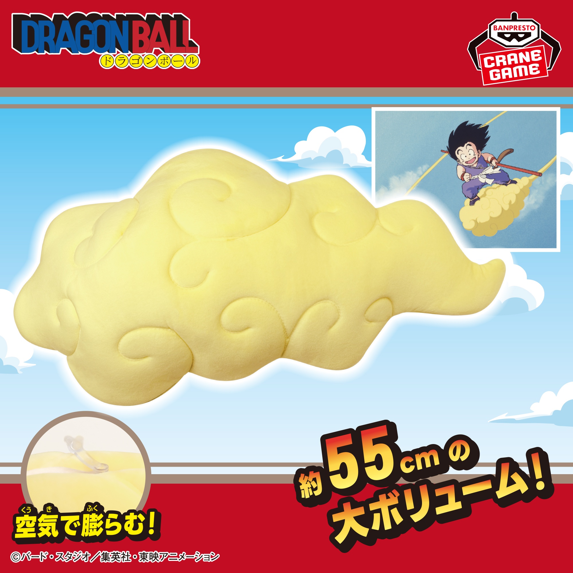 ドラゴンボール 筋斗雲エアぐるみ