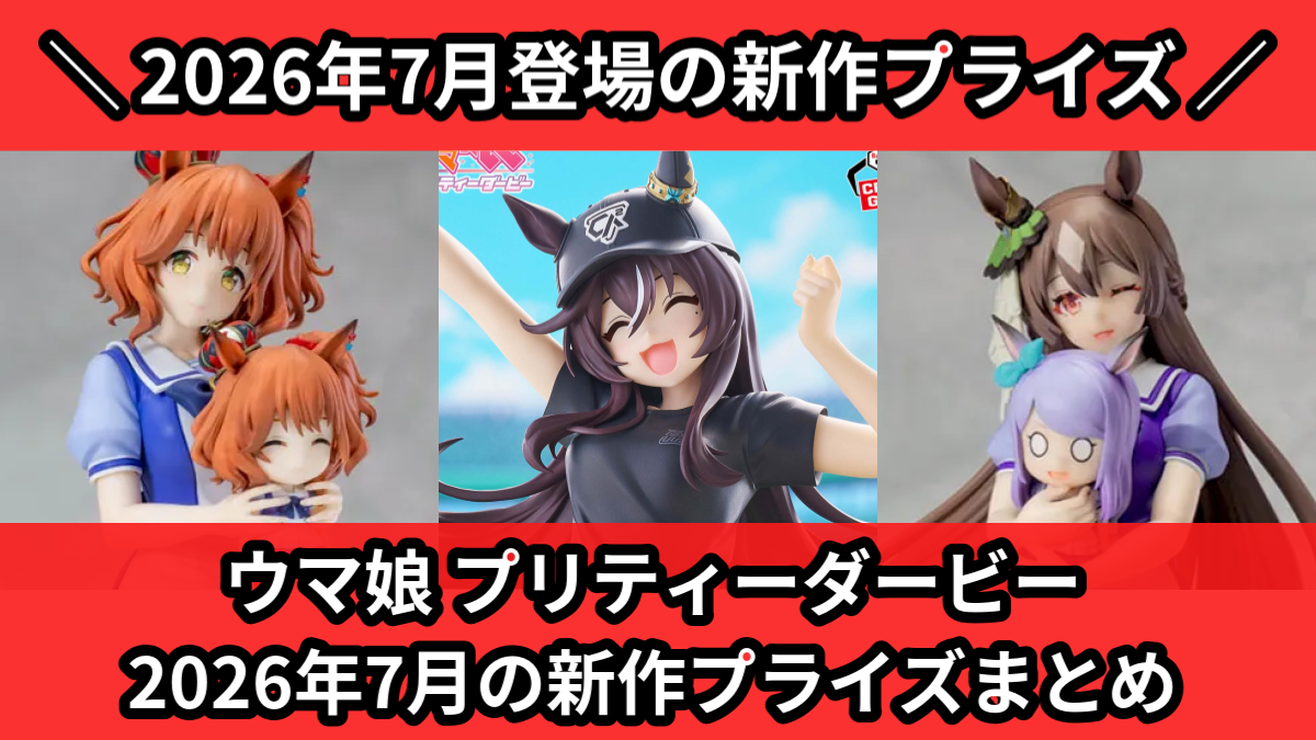 ウマ娘】2026年7月の新作プライズ登場予定まとめ｜フィギュア