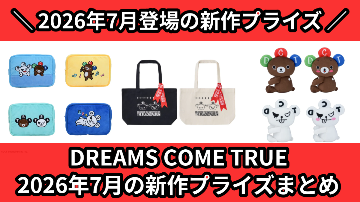 ドリカム】2026年7月の新作プライズ登場予定まとめ｜フィギュア