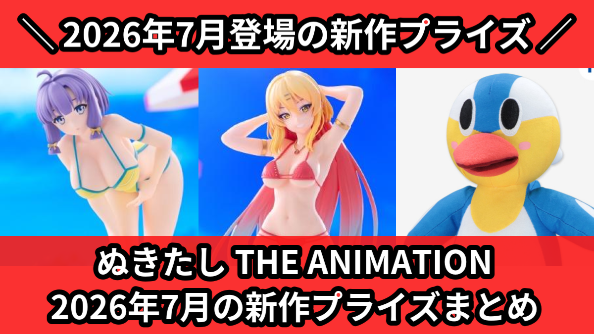 ぬきたし】2026年7月の新作プライズ登場予定まとめ｜フィギュア