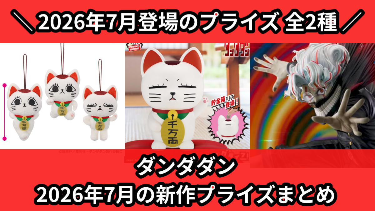 ダンダダン／全2種】2026年7月の新作プライズ登場予定まとめ