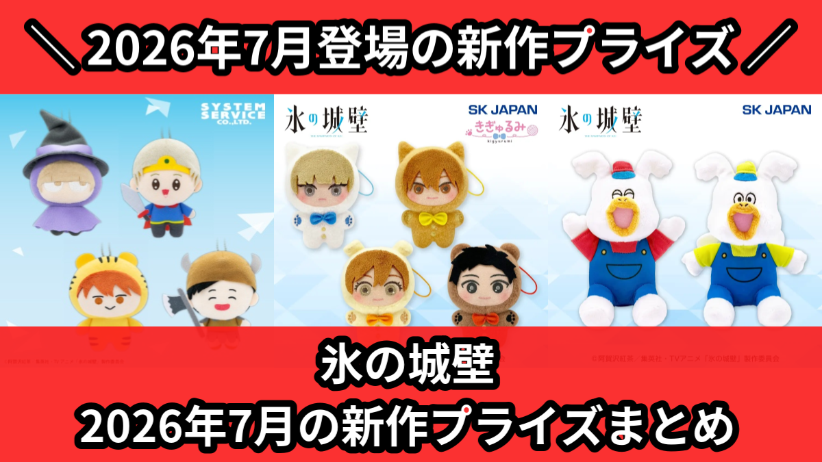 氷の城壁】2026年7月の新作プライズ登場予定まとめ｜フィギュア