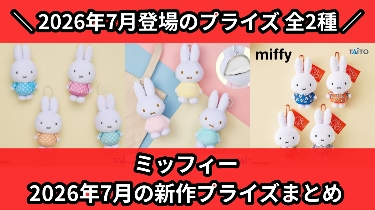 ミッフィー／全2種】2026年7月の新作プライズ登場予定まとめ