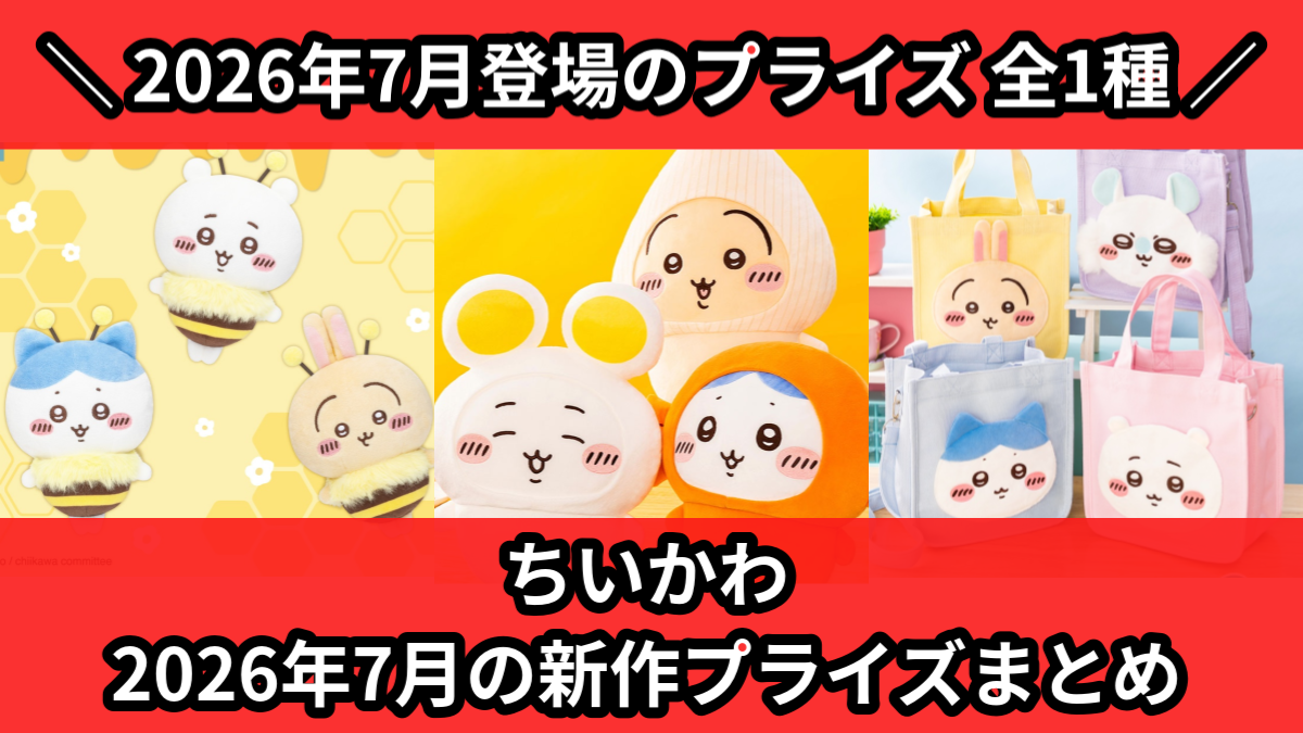 ちいかわ／全1種】2026年7月の新作プライズ登場予定まとめ｜フィギュア