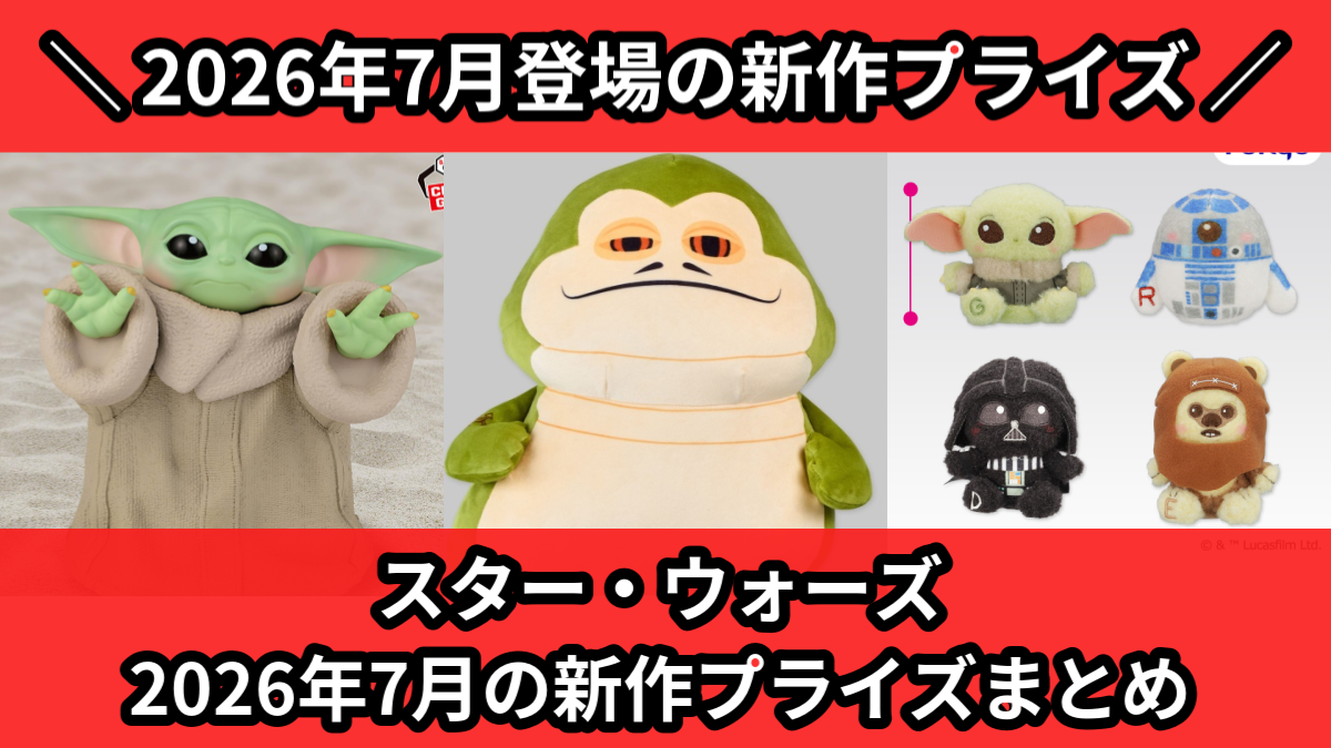 スター・ウォーズ】2026年7月の新作プライズ登場予定まとめ