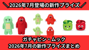 ガチャピン・ムック】2026年7月の新作プライズ登場予定まとめ
