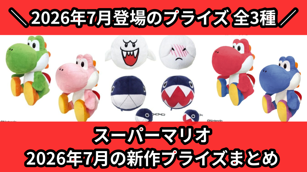 スーパーマリオ／全3種】2026年7月の新作プライズ登場予定まとめ