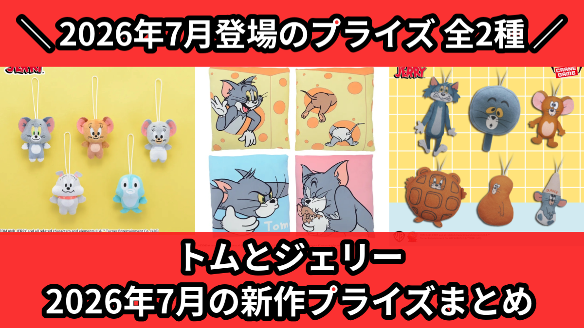 トムとジェリー／全2種】2026年7月の新作プライズ登場予定まとめ