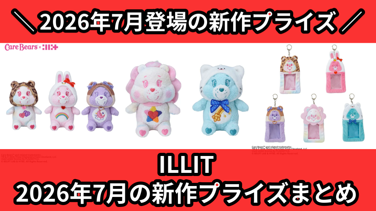 ILLIT】2026年7月の新作プライズ登場予定まとめ｜フィギュア