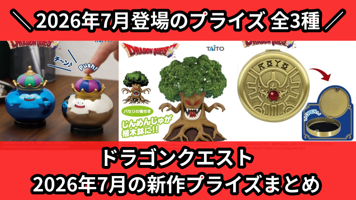 ドラクエ／全3種】2026年7月の新作プライズ登場予定まとめ｜フィギュア