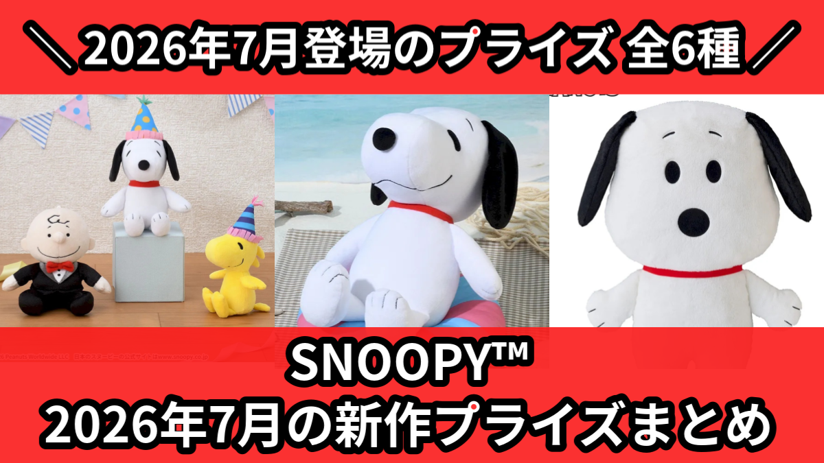 スヌーピー　グッズ　まとめ売り　ガチャ　フィギュア　ぬいぐるみ　プライズ　雑貨 スヌーピー／全6種】2026年7月の新作プライズ登場予定まとめ