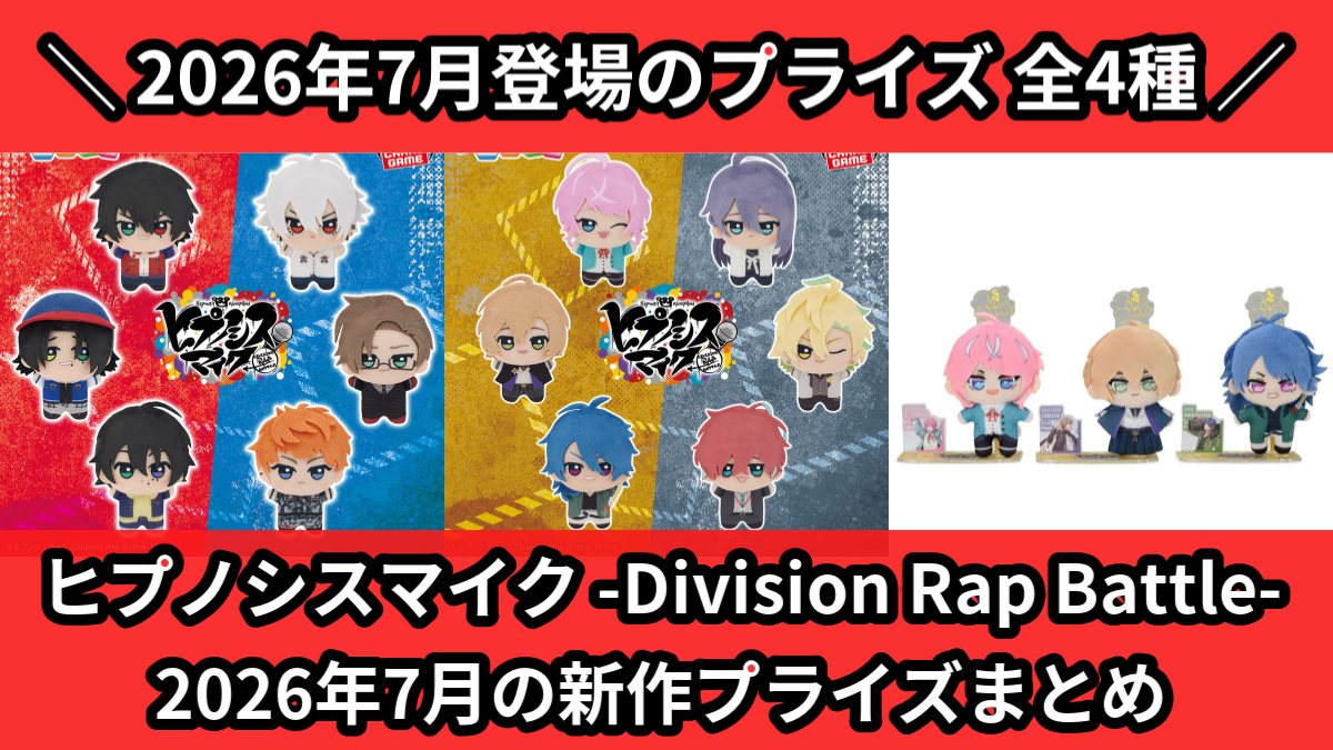 ヒプノシスマイク ヒプマイ グッズ プライズ 大量 まとめ売り ヒプノシスマイク／全4種】2026年7月の新作プライズ登場予定まとめ