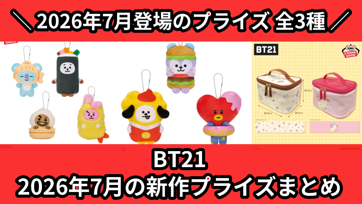 BT21／全3種】2026年7月の新作プライズ登場予定まとめ｜フィギュア