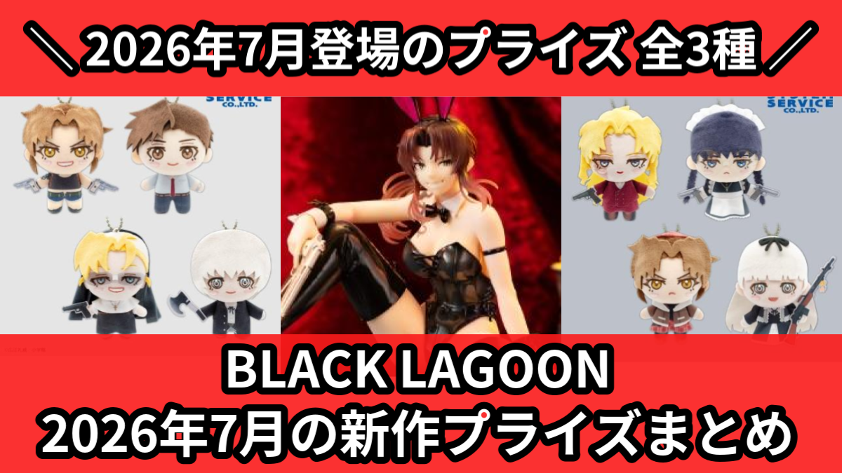 BLACK LAGOON／全3種】2026年7月の新作プライズ登場予定まとめ