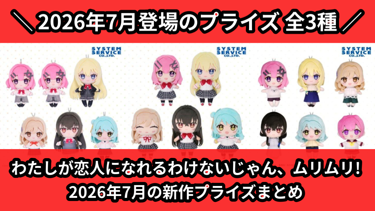 わたなれ／全3種】2026年7月の新作プライズ登場予定まとめ｜フィギュア