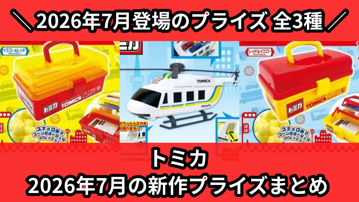 トミカ／全3種】2026年7月の新作プライズ登場予定まとめ｜フィギュア