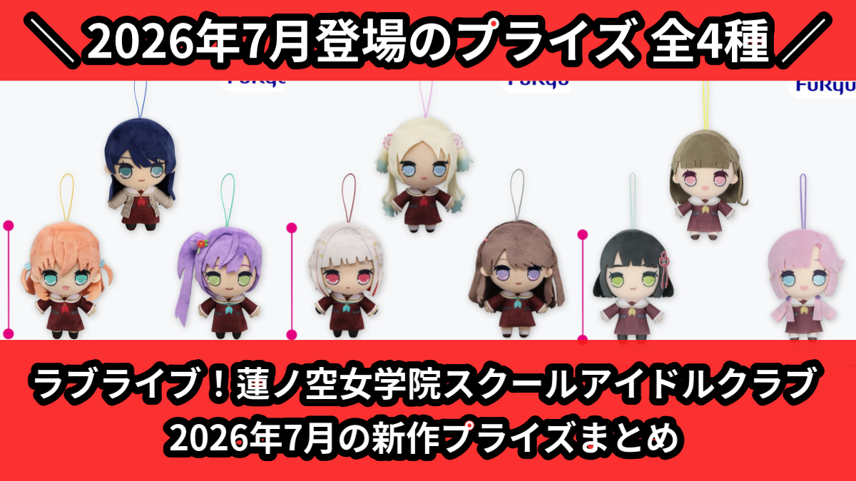 蓮ノ空／全4種】2026年7月の新作プライズ登場予定まとめ｜フィギュア