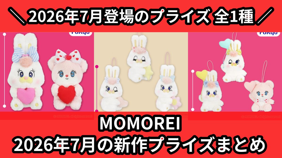 MOMOREI／全1種】2026年7月の新作プライズ登場予定まとめ｜フィギュア