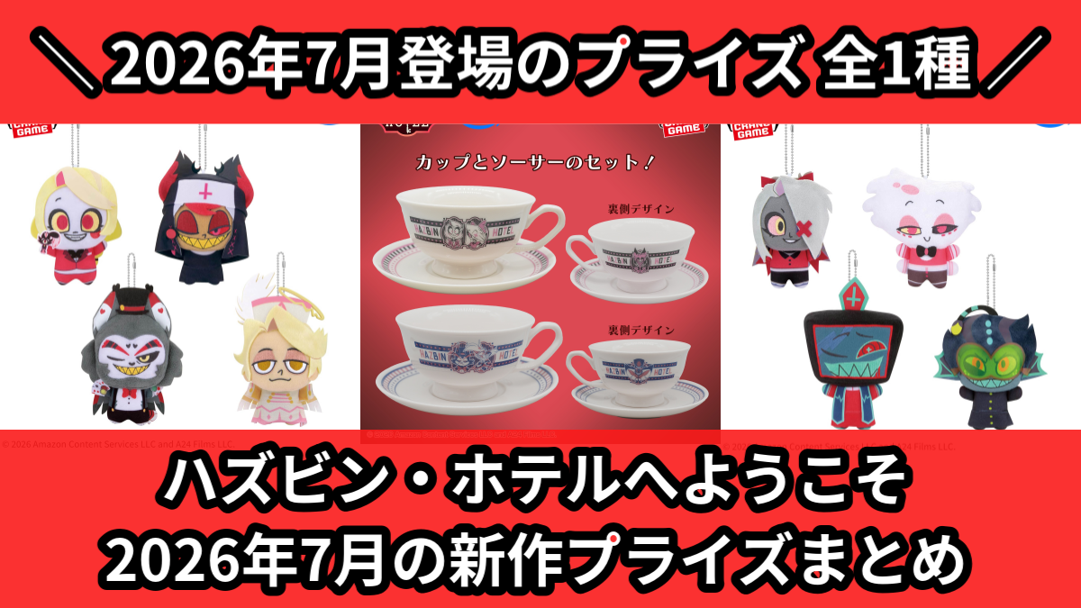 ハズビン・ホテル／全1種】2026年7月の新作プライズ登場予定まとめ