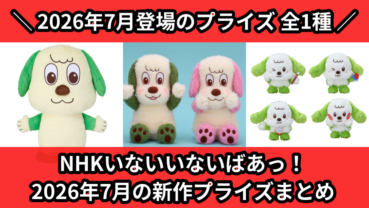 スヌーピー／全6種】2026年7月の新作プライズ登場予定まとめ