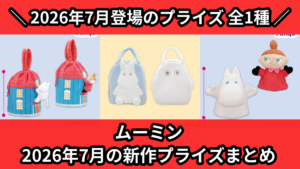ムーミン／全1種】2026年7月の新作プライズ登場予定まとめ｜フィギュア