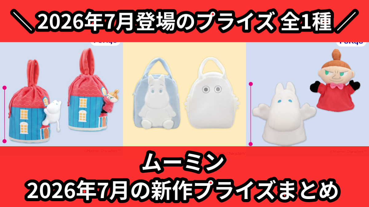 スヌーピー／全6種】2026年7月の新作プライズ登場予定まとめ