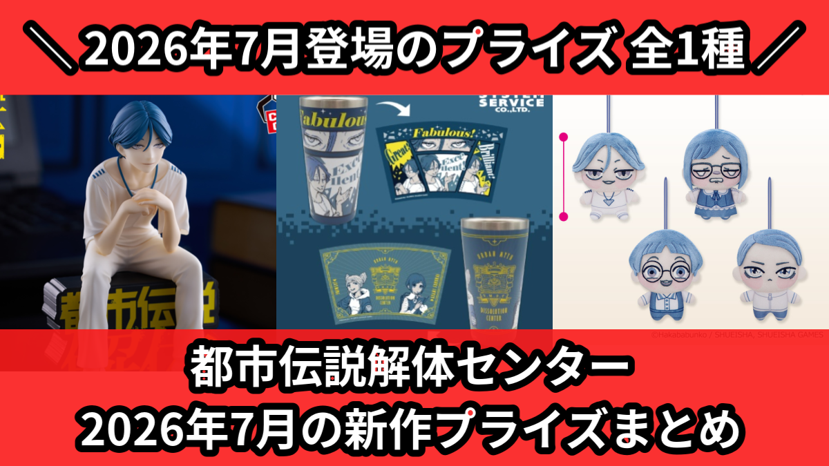 都市伝説解体センター／全1種】2026年7月の新作プライズ登場予定まとめ