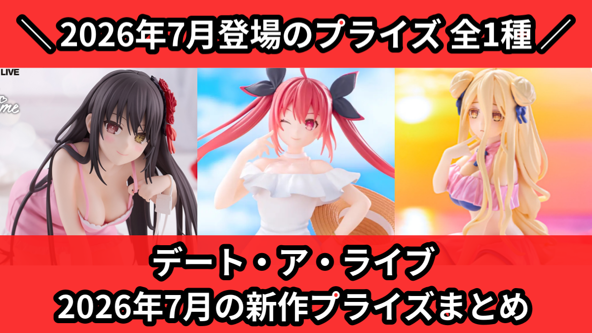 お茶犬】2026年7月の新作プライズ登場予定まとめ｜フィギュア