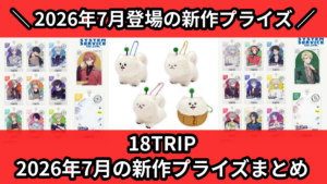 18TRIP】2026年7月の新作プライズ登場予定まとめ｜フィギュア