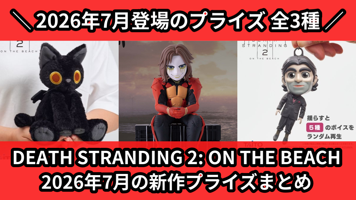 ドラクエ／全3種】2026年7月の新作プライズ登場予定まとめ｜フィギュア