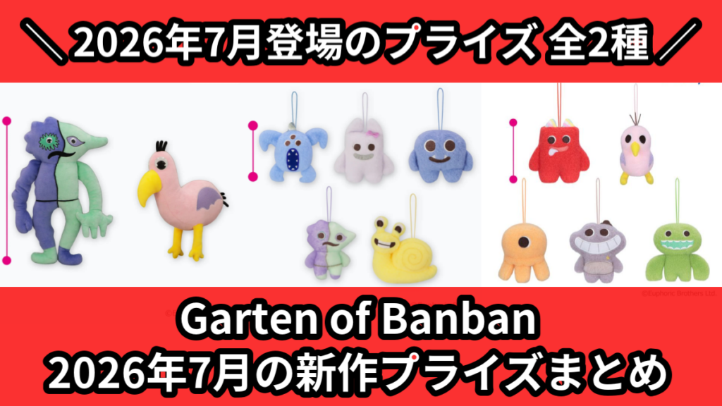 最新プライフィギュア２６個まとめ売り 新品 Garten of Banban／全2種】2026年7月の新作プライズ登場予定まとめ