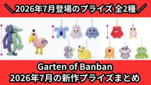 にゃんこ大戦争／全6種】2026年7月の新作プライズ登場予定まとめ