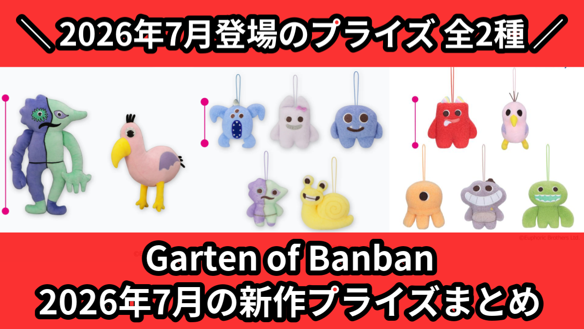 Garten of Banban／全2種】2026年7月の新作プライズ登場予定まとめ