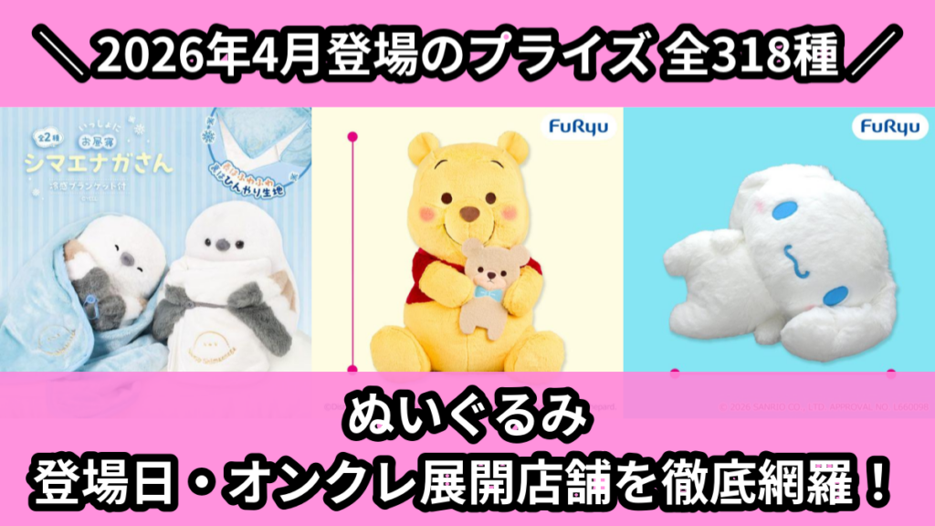 ぬいぐるみ 登場日・オンクレ展開店舗を徹底網羅！