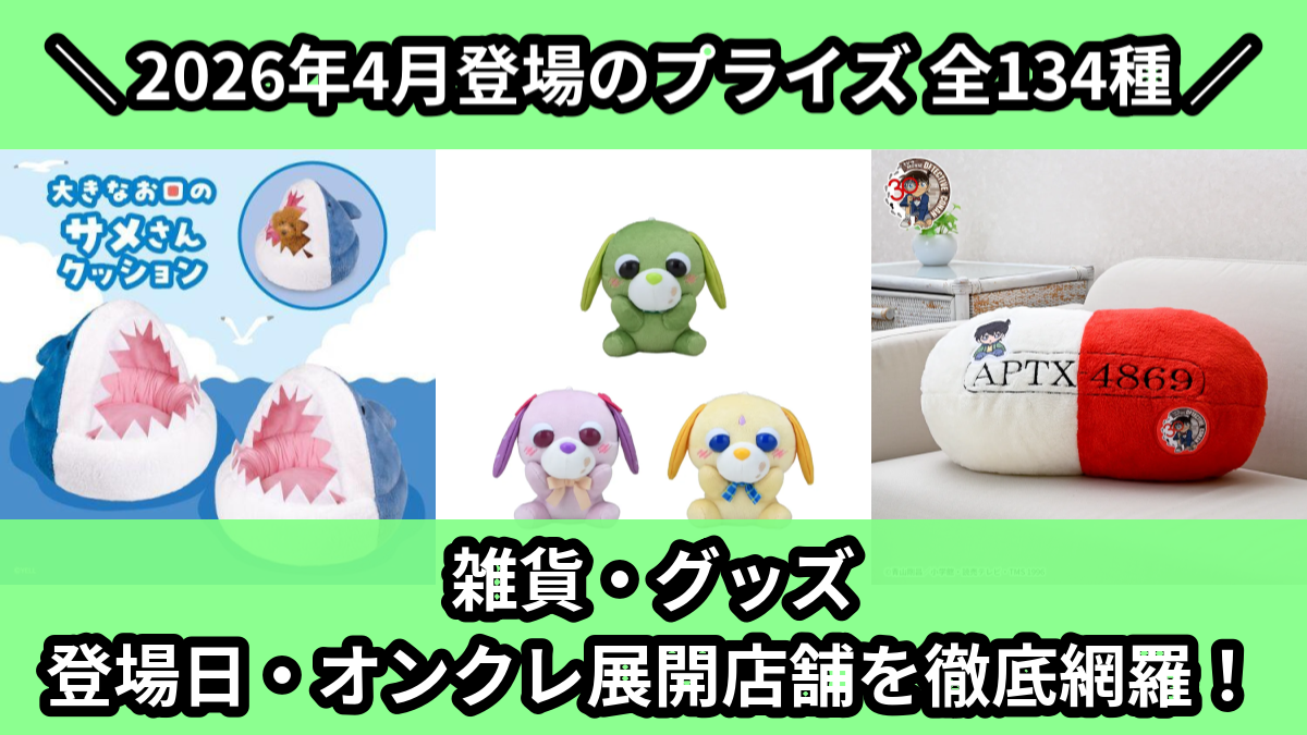 【2026年4月／全134種】プライズ雑貨・アクリルグッズ入荷予定カレンダー｜クレーンゲーム景品まとめ【オンクレ】