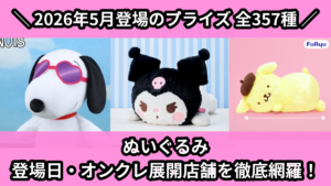 ぬいぐるみ 登場日・オンクレ展開店舗を徹底網羅！