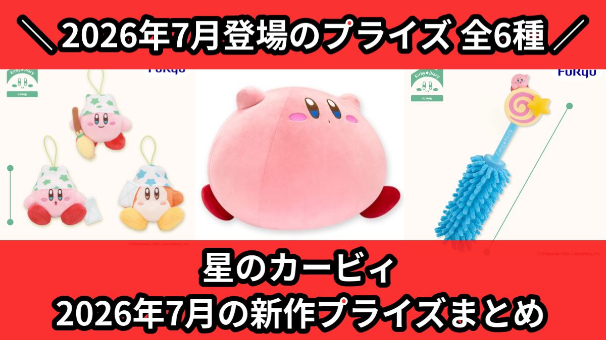 星のカービィ／全6種】2026年7月の新作プライズ登場予定まとめ