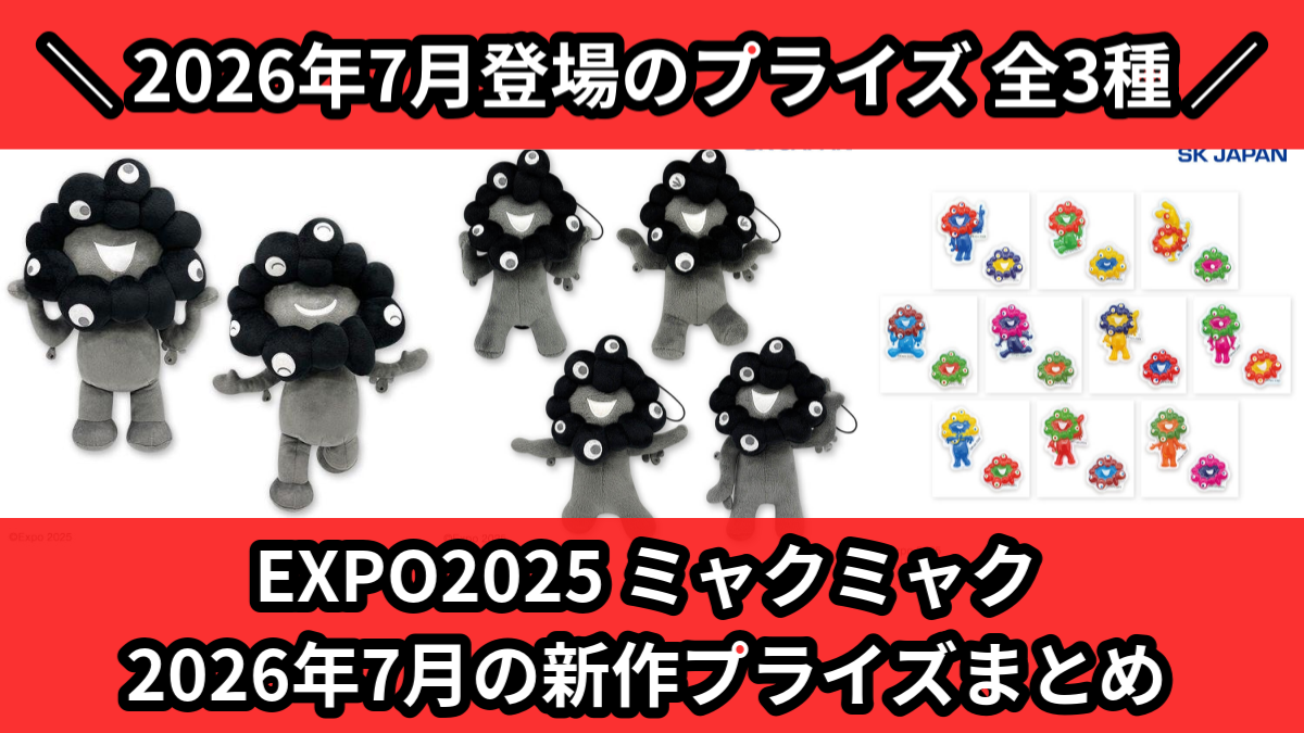 ドラクエ／全3種】2026年7月の新作プライズ登場予定まとめ｜フィギュア