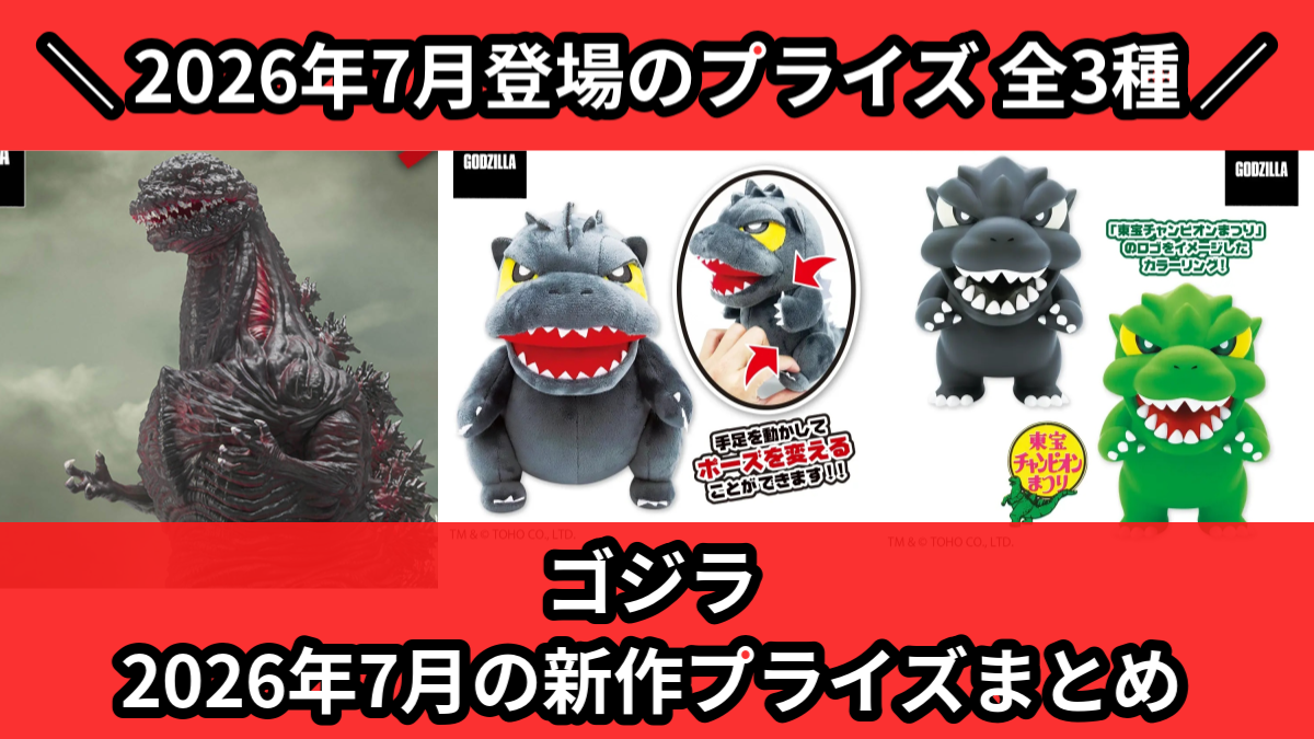 プライズフィギュア まとめ売り ゴジラ 6体+1種セット ゴジラ／全3種】2026年7月の新作プライズ登場予定まとめ｜フィギュア
