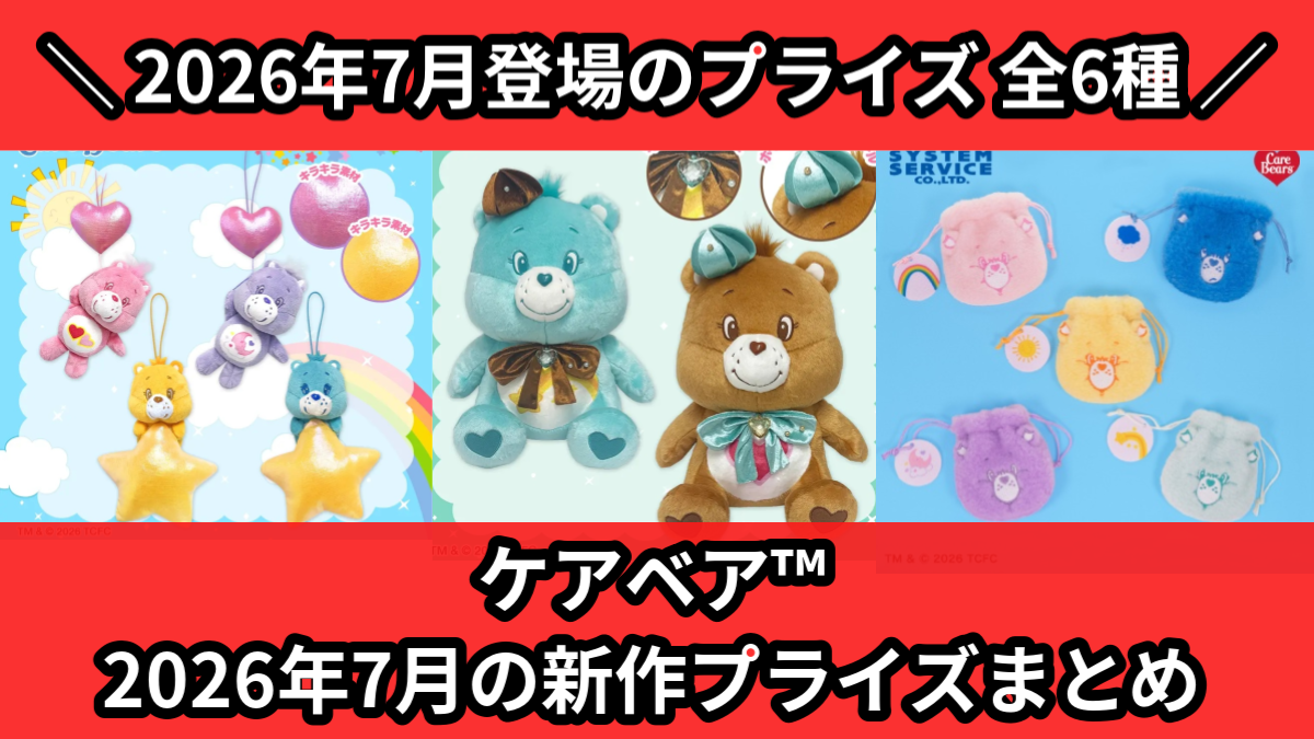 ケアベア／全6種】2026年7月の新作プライズ登場予定まとめ｜フィギュア