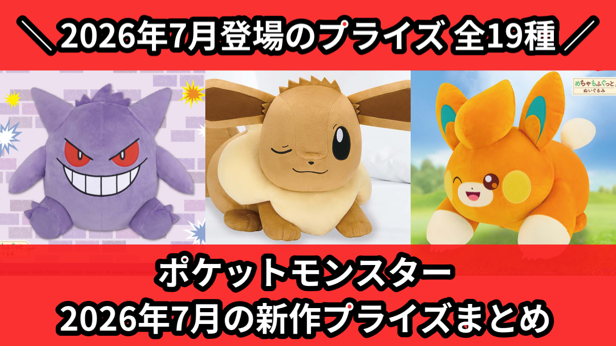 ポケモン／全19種】2026年7月の新作プライズ登場予定まとめ