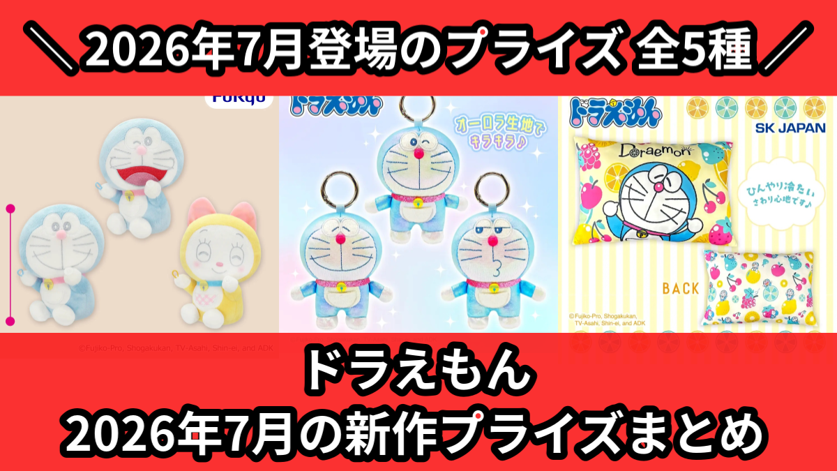 ドラえもん／全5種】2026年7月の新作プライズ登場予定まとめ