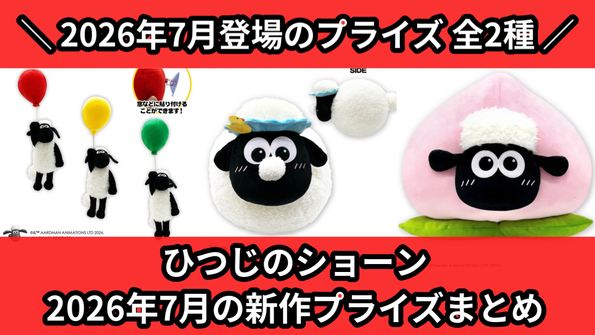ひつじのショーン／全2種】2026年7月の新作プライズ登場予定まとめ