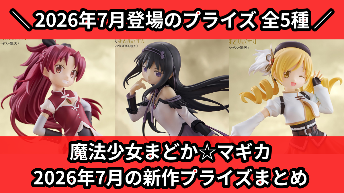 魔法少女まどか☆マギカ／全5種】2026年7月の新作プライズ登場予定