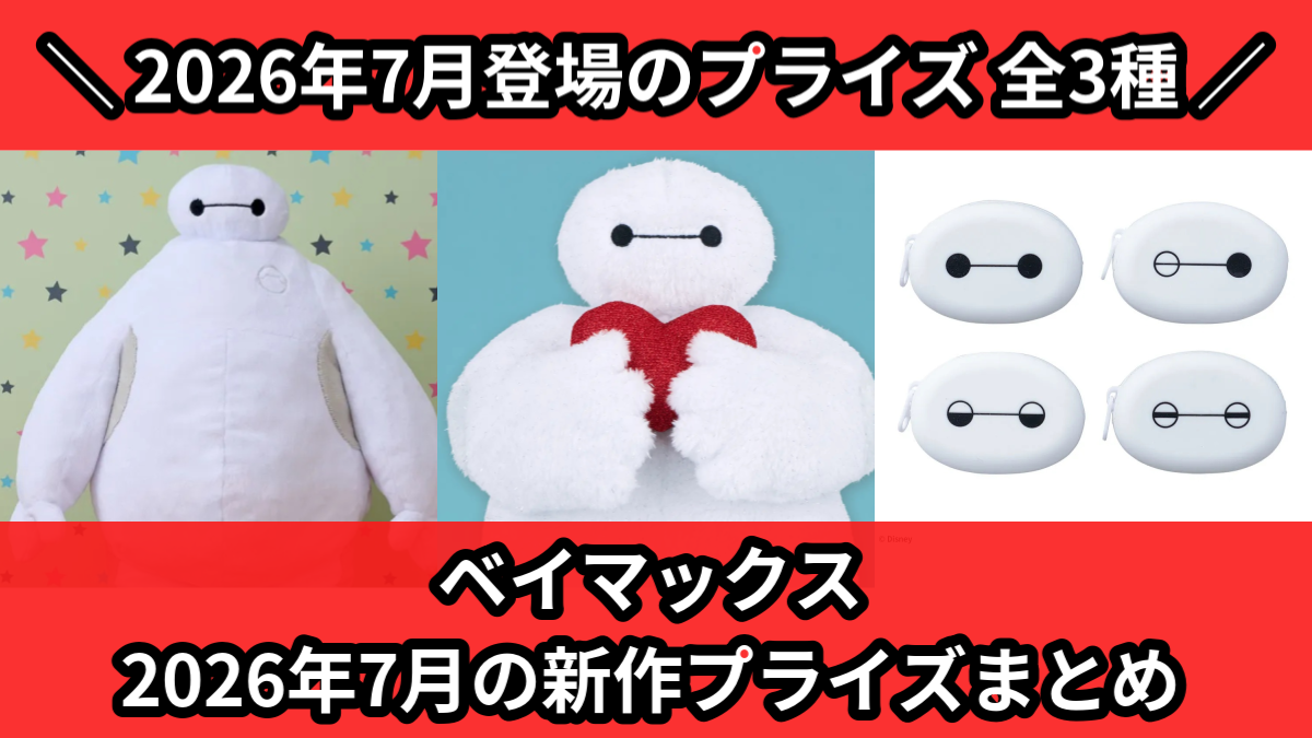 ベイマックス／全3種】2026年7月の新作プライズ登場予定まとめ