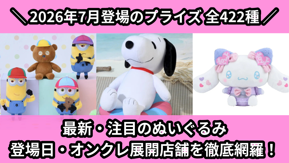 2026年7月／全199種】新作プライズ雑貨・アクリルグッズ入荷予定