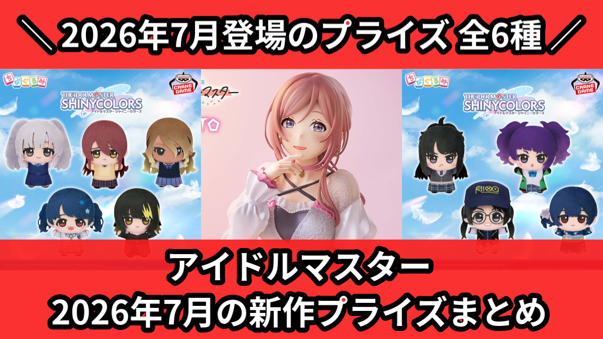 アイマス／全6種】2026年7月の新作プライズ登場予定まとめ｜フィギュア